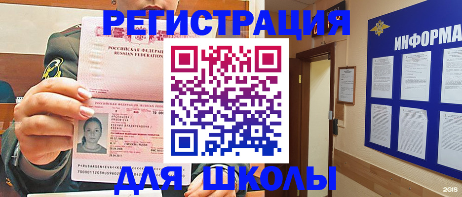 прописка для школы в Тимашёвске